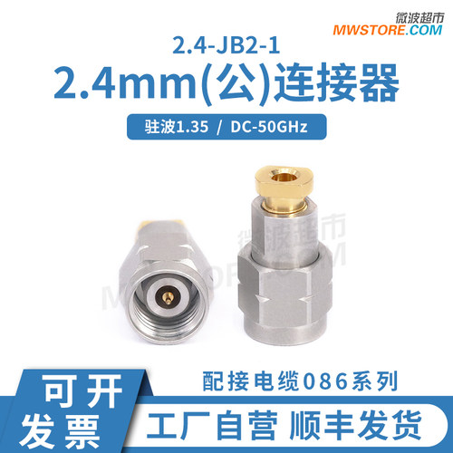 微波超市2.4mm公接头连接器 配接电缆086系列 DC-50GHz 2.4-JB2-1