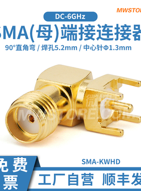 微波超市SMA母90°直角弯连接器 焊孔孔距5.2mm DC-6GHz SMA-KWHD