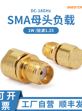 微波超市SMA母头负载 1W 驻波1.25 黄铜镀金  DC-18GHz SMA-K-03