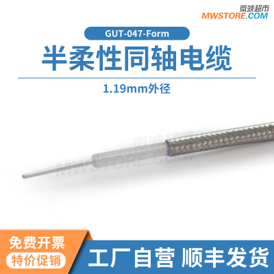 微波超市047半柔性同轴裸缆 外径1.19mm 1号半柔电缆GUT-047-Form