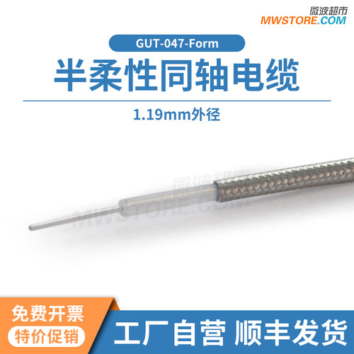 微波超市047半柔性同轴裸缆 外径1.19mm 1号半柔电缆GUT-047-Form