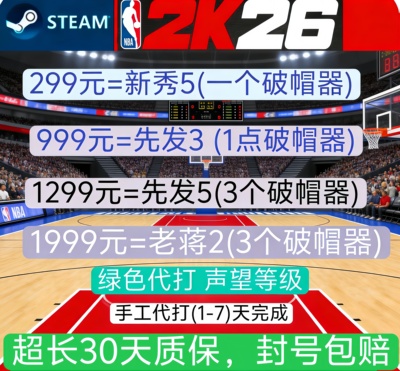 STEAM NBA2k26VC 破帽器/声望破帽器/声望等级/《正规手打》
