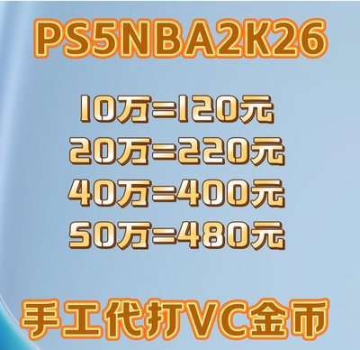 PS5 NBA2K26 VC 金币/手工代打/绿色代打，超长质保7天