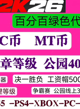 PS5 XBOX PC NBA2K26VC 徽章 能力值99 声望 40级《正规手打》