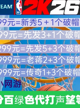 STEAM NBA2K26VC 声望破帽器  手工代打 绿色卖家