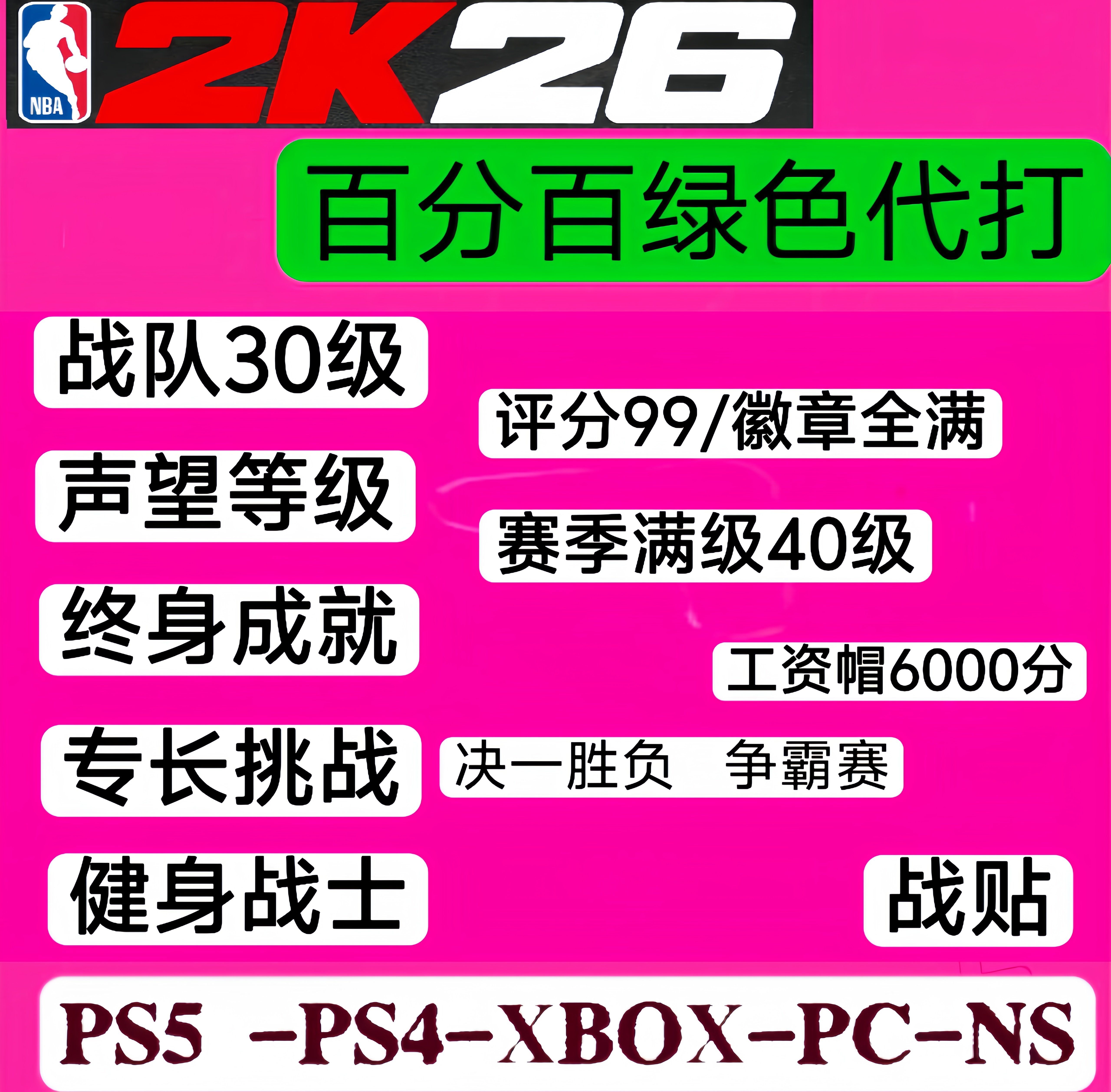 PS5 STEAM NS NBA2k26 徽章 能力值99 声望 赛季