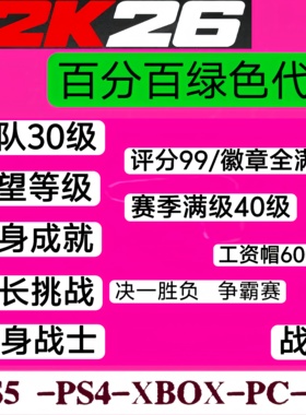 PS5 STEAM NS NBA2k26VC  能力 声望 赛季 破帽器《正规手打》