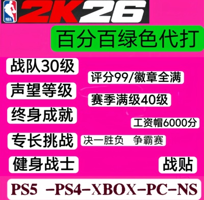 PS5 STEAM NS NBA2k26 徽章 能力 声望 赛季 破帽器《正规手打》
