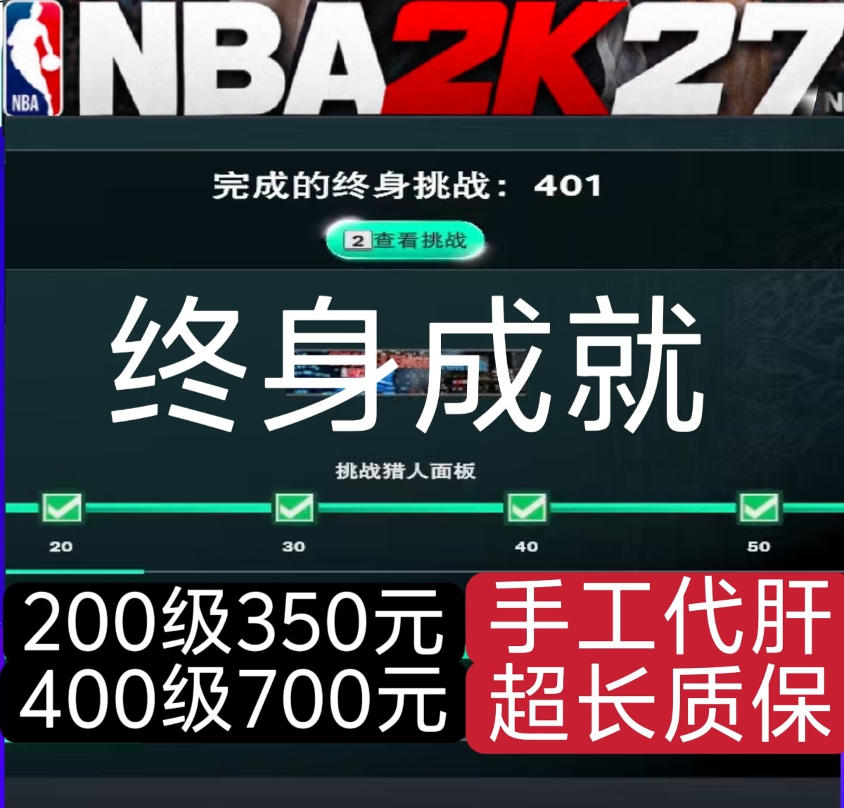 NBA2K27 终身成就  巅峰突破 破帽器