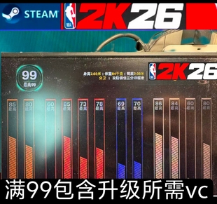NBA2K26VC99总评99能力值挑战/绿色代打/手工代打