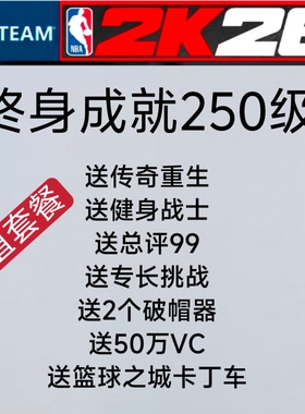 STEAM NBA2K26VC/终身挑战/破帽器/绿色代打1-2天/《正规手打》
