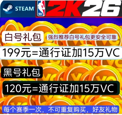 代充 STEAM NBA2K26VC名人堂通行证15万VC 好友礼物