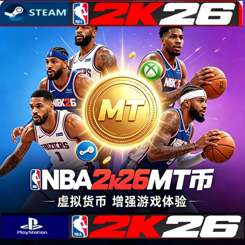 PC NBA2K26MT币/梦幻球队/STEAM