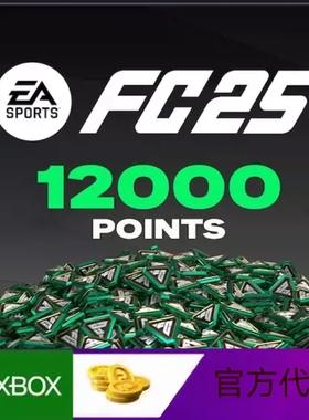 XBOX FC26绿点代充 官网充值 安全保证 12000 上号代购现货秒发