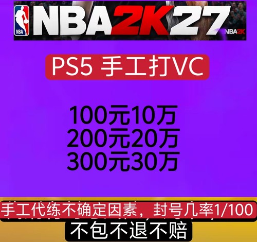 ps5 NBA2K27VC 2K26  手工代打