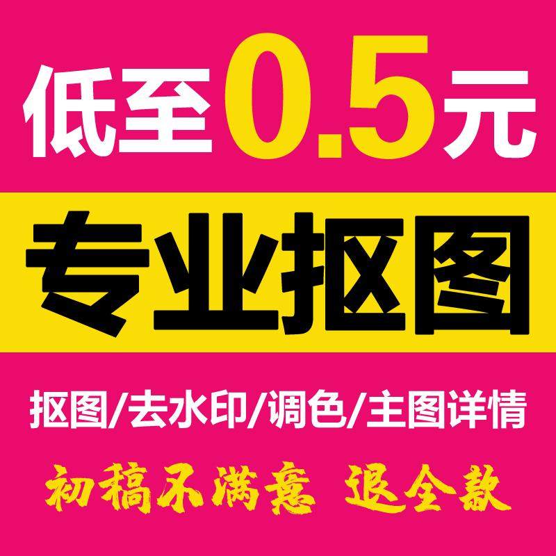 抠图P图片处理白底换背景透明底批量产品扣图修图去水印画矢量图
