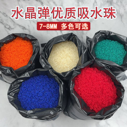 吸水弹7-8MM水子弹儿童玩具子弹专用软弹通用加硬水晶弹泡水珠弹