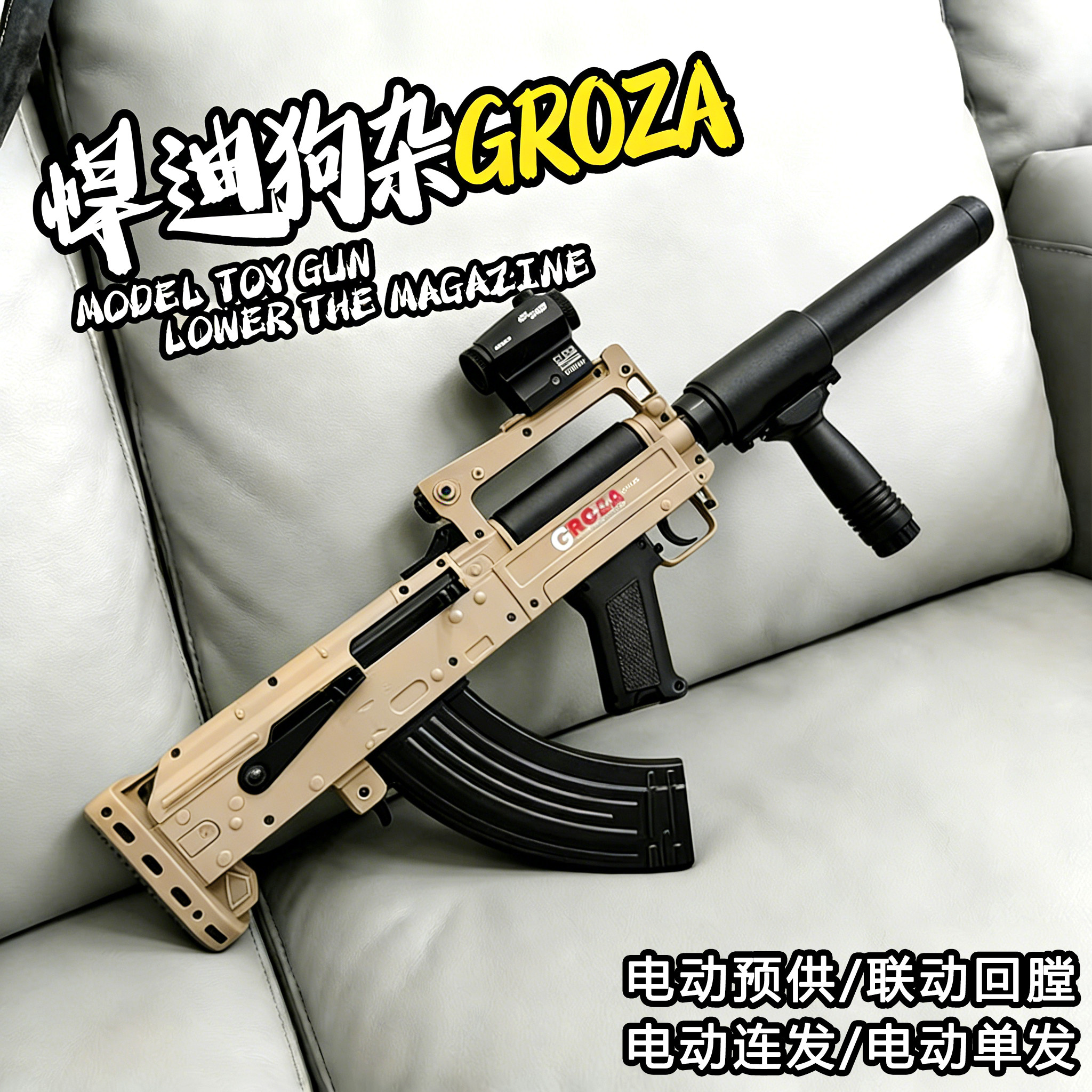 悍迪狗杂GROZA玩具枪男孩电动连发水子弹吃鸡仿真安全软弹枪模型