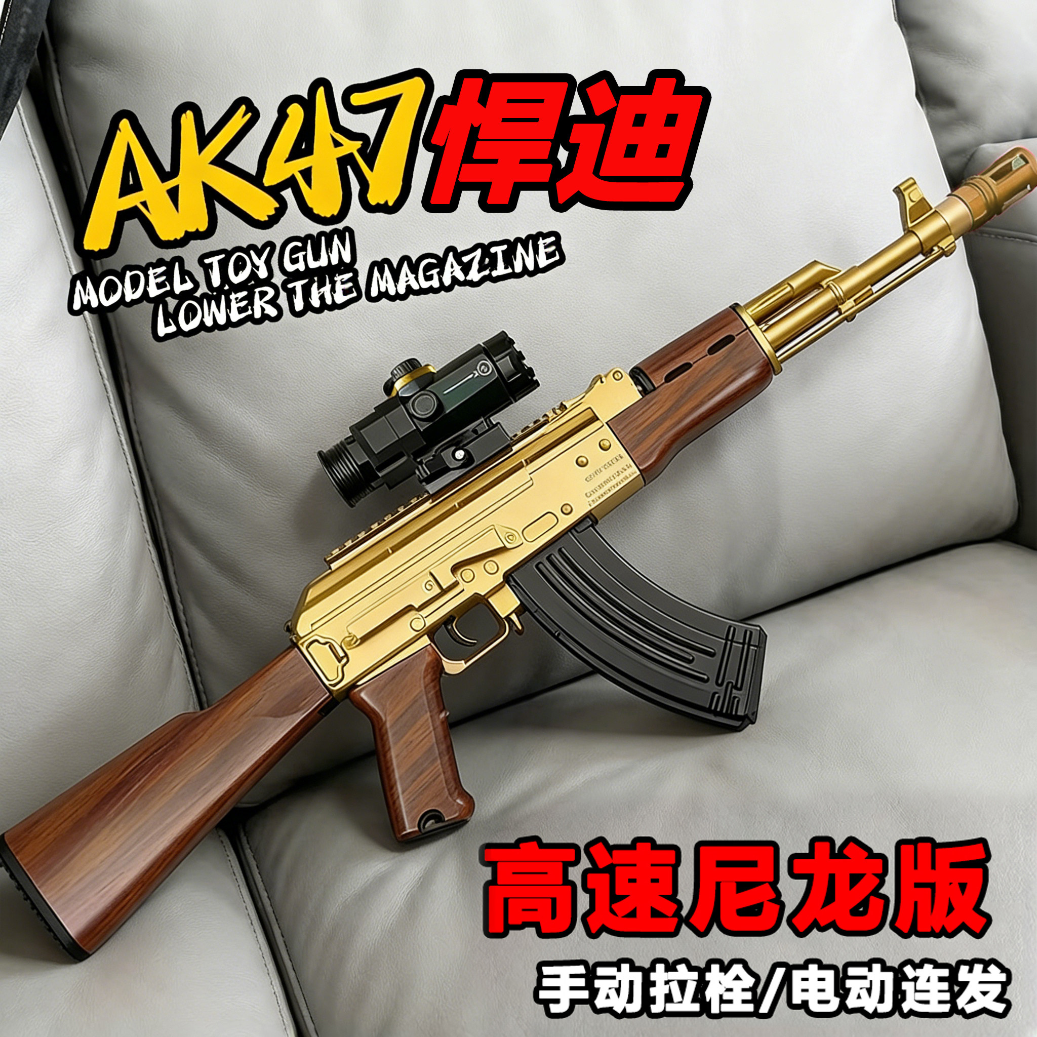 悍迪AK-47玩具枪男孩手自一体枪模型冲锋软弹儿童发射器玩具礼物
