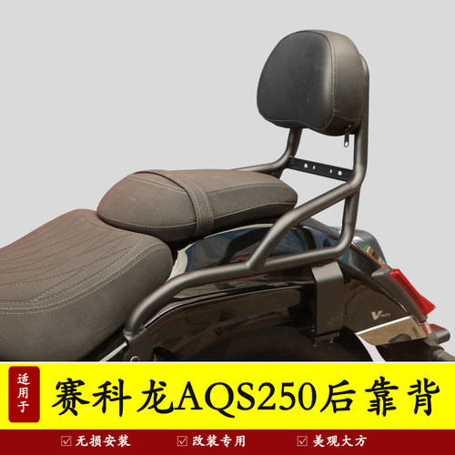 适用宗申赛科龙AQS250靠背