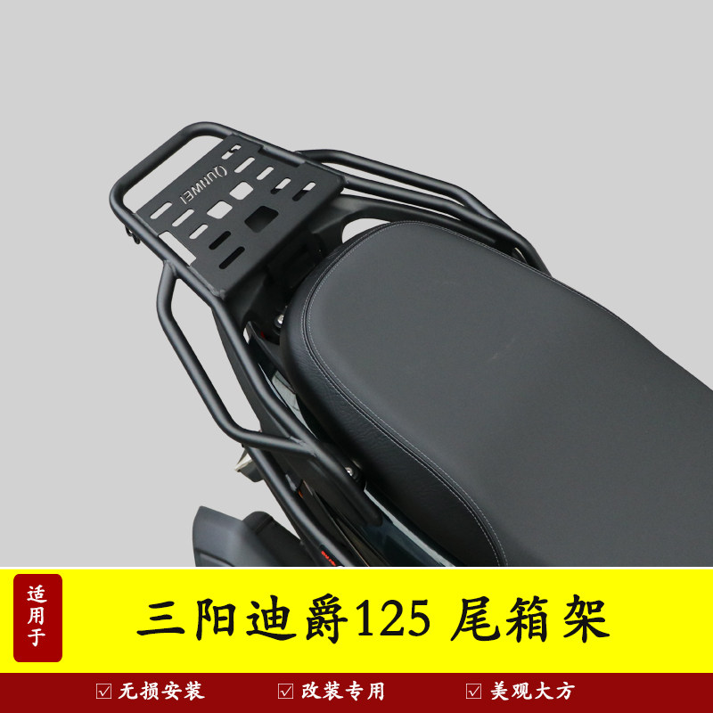 三阳迪爵125后尾货架尾箱支架