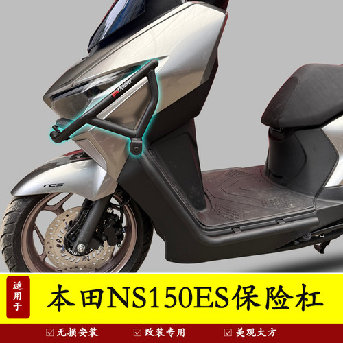 适用于本田NS150ES保险杠