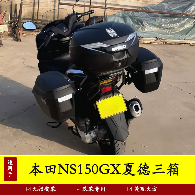适用于新大洲本田NS150GX夏德三箱SDH150T-8A边箱后背箱改装配件