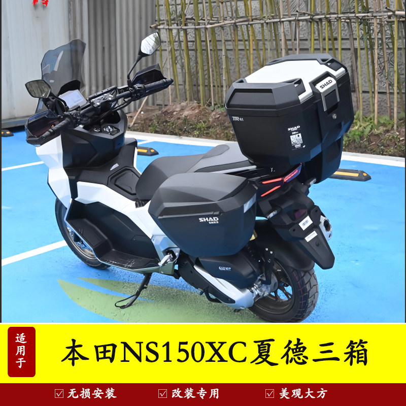 适用本田NS150XC夏德三箱