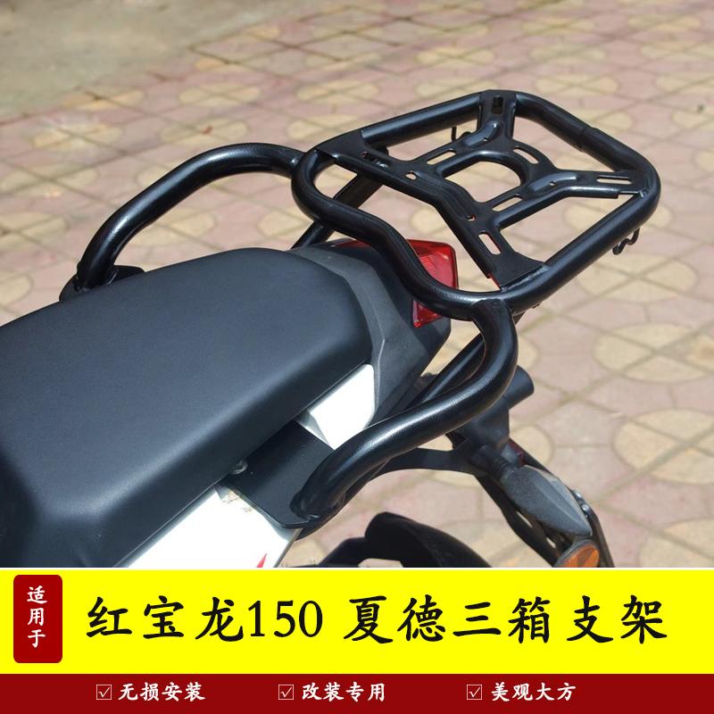 夏德边架TNT150i摩托车货架尾架