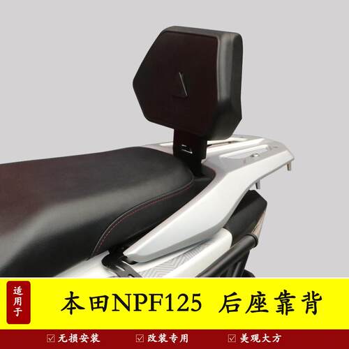 本田NPF125后靠背后座腰靠背