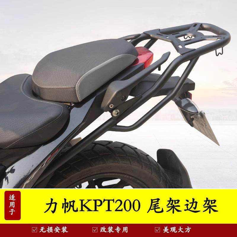 力帆摩托车KPT150KPT200后货架