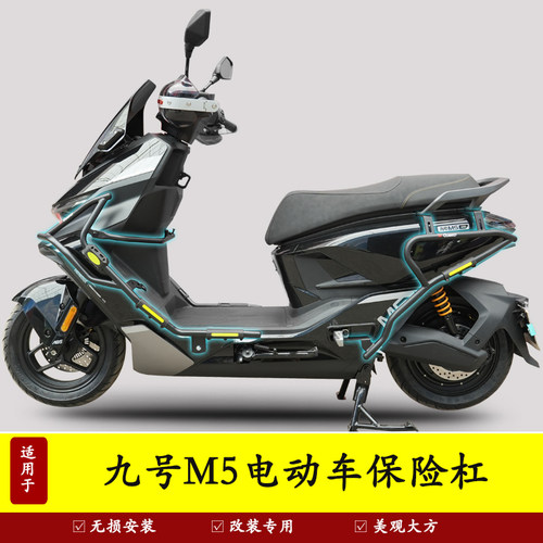 适用九号M5电动车保险杠