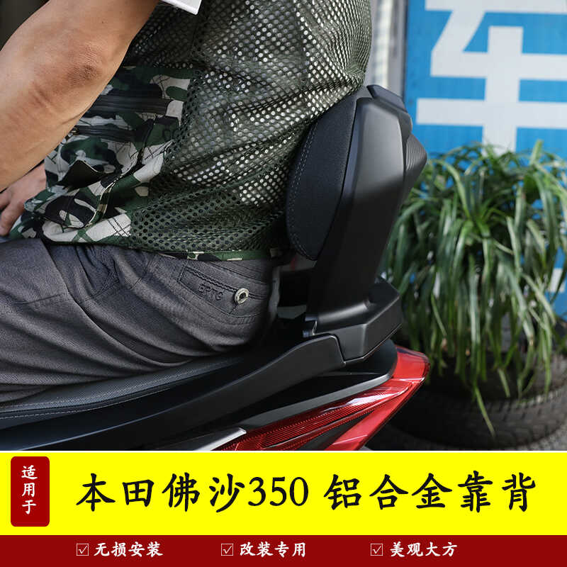 后座靠背佛沙350铝合金扶手