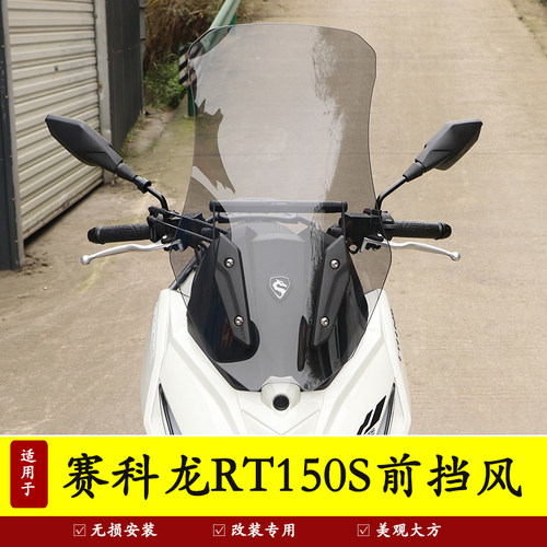 适用宗申赛科龙RT150S前挡风玻璃