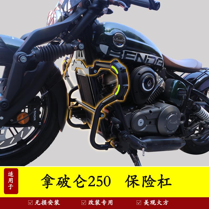 拿破仑250护杠摩托车改装防撞杆