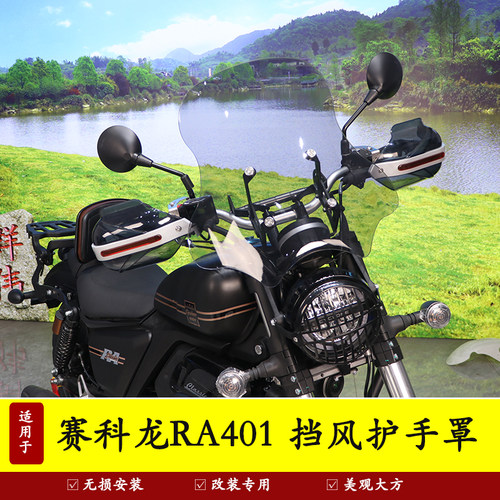 赛科龙前挡风玻璃防风护手罩改装
