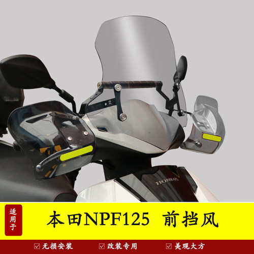 五羊本田NPF125前挡风板装饰风挡