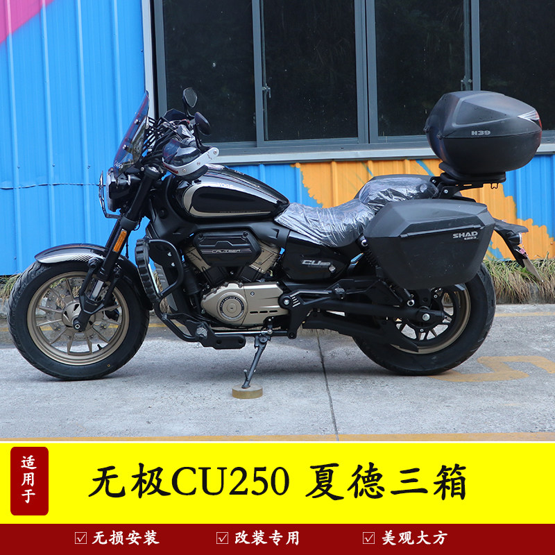 适用于隆鑫无极CU250三箱边箱夏德尾箱后备箱改装配件边架尾架