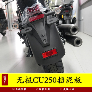 适用隆鑫26款二代无极CU250摩托车加长挡泥后挡水板前泥瓦改装件