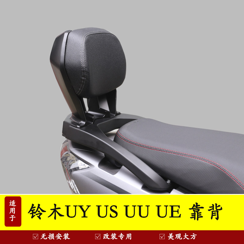 铃木UY125后靠背腰靠后扶手