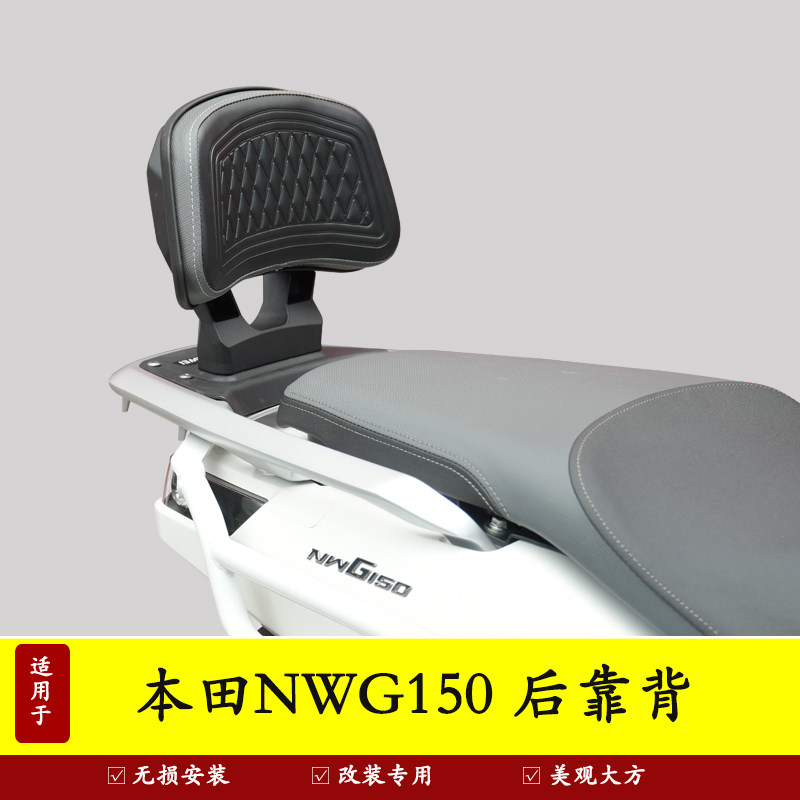 本田NWG150后靠背后座腰靠