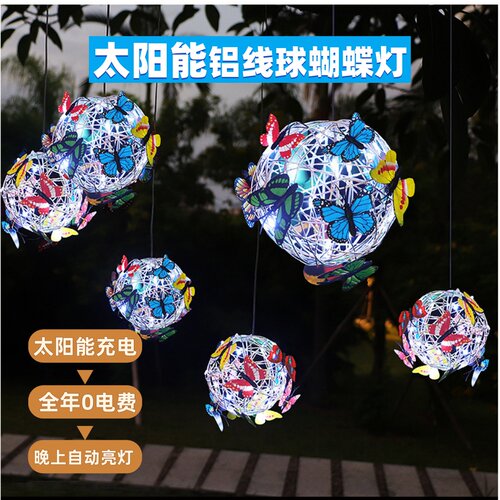 太阳能庭院线球蝴蝶灯