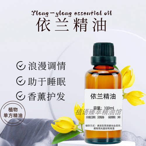依兰单方精油100ML舒缓压力