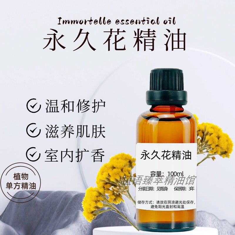 意大利永久花精油100ml蜡菊单方正品香薰刮痧护肤按摩修护敏感