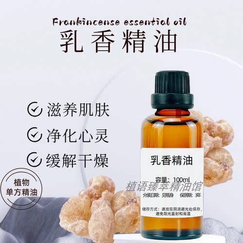 蒸馏乳香单方精油100ml紧致淡纹