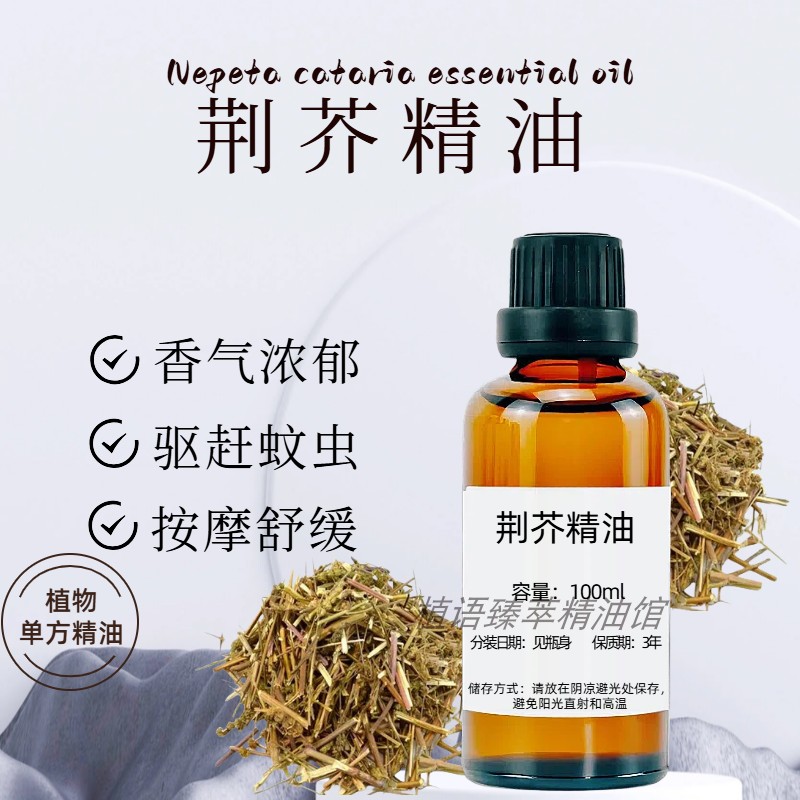 荆芥猫薄荷单方精油驱蚊舒缓