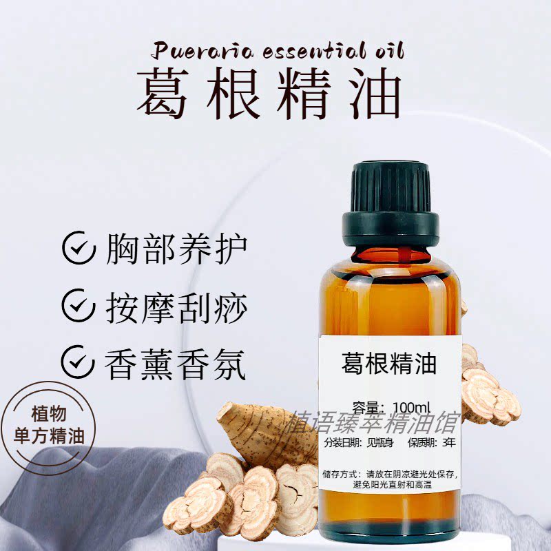 纯野生葛根精油单方100ml胸部按摩精油疏通饱满植物精油通全身