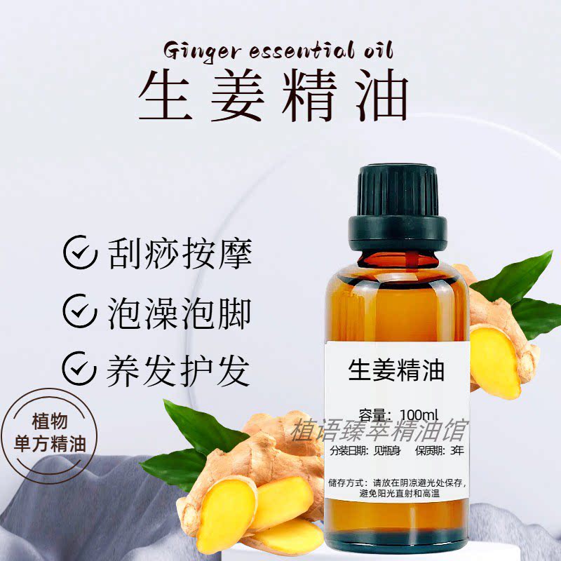生姜精油100ml纯单方精油全身按摩推油护发发热泡脚驱寒刮痧通络