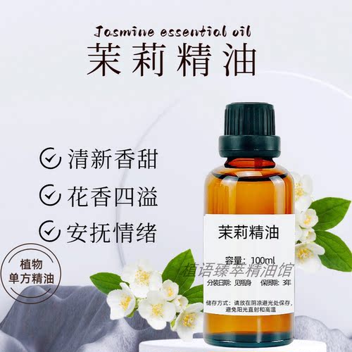 天然茉莉单方精油100ml按摩刮痧