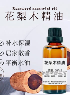花梨木精油100ml保湿抗皱助眠